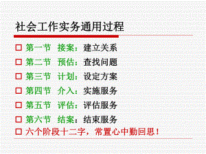 社会工作实务通用过程分解课件.ppt