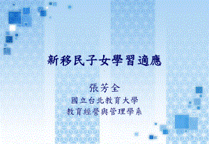 新移民子女学习适应课件.ppt