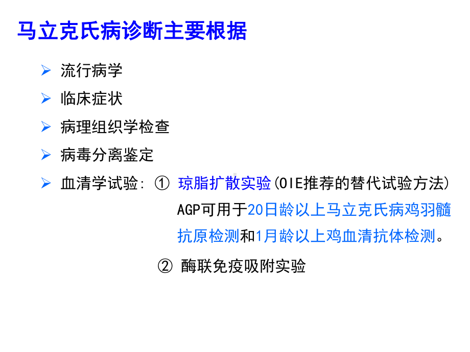 实验二-马立克氏病琼脂扩散实验-附件课件.ppt_第3页