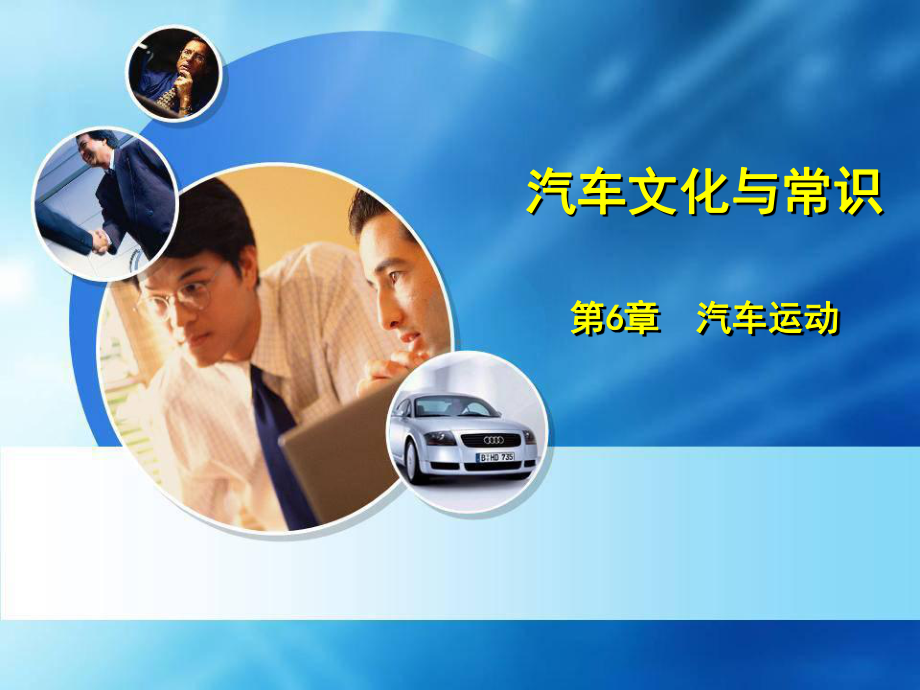 汽车文化与识第6章汽车运动课件.ppt_第1页