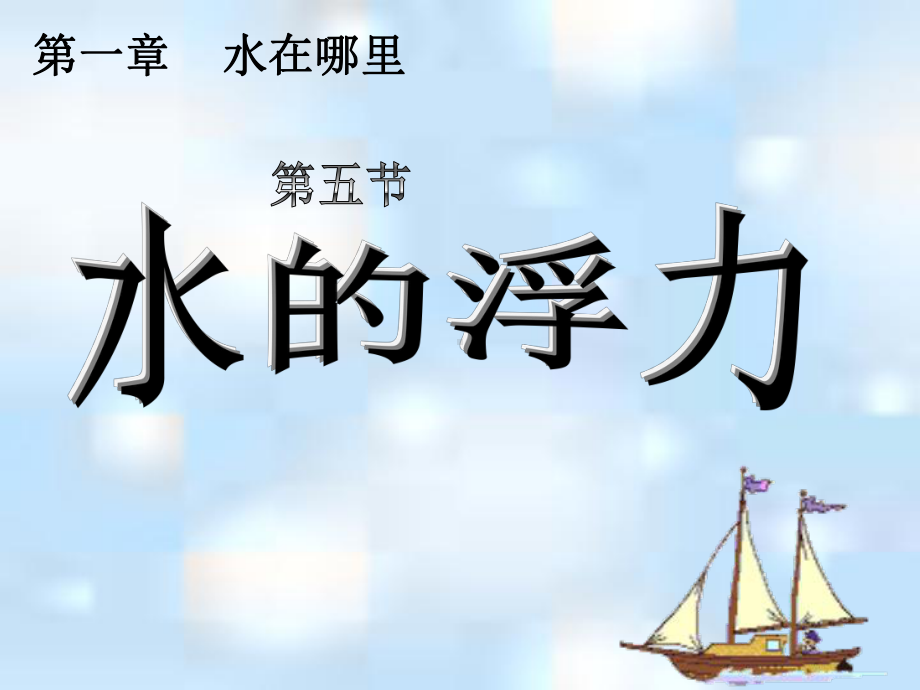 水的浮力4-(浙教版)课件.ppt_第1页