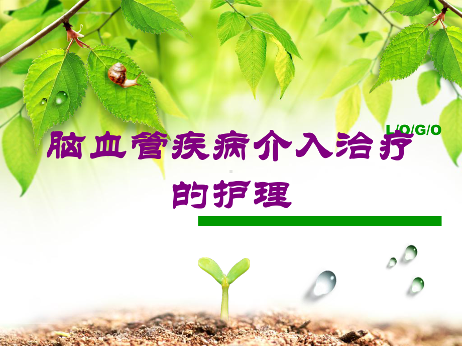 脑血管疾病介入治疗的护理培训课件.ppt_第1页