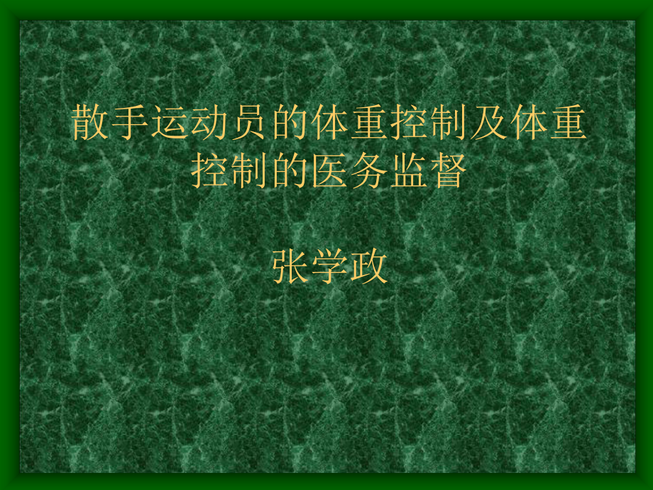 散手运动员的体重控制课件.ppt_第1页