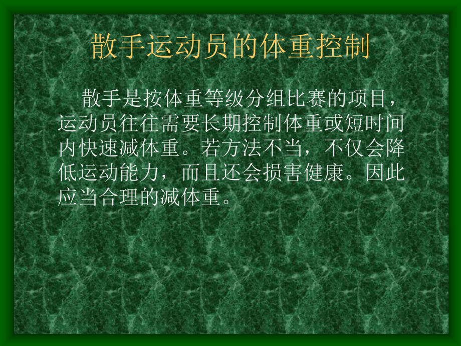 散手运动员的体重控制课件.ppt_第2页