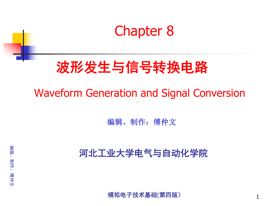 模拟电子技术基础chapter8ver07课件.ppt_第1页