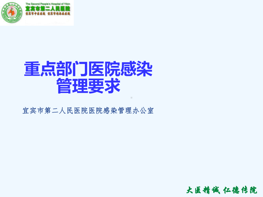 重点部门医院感染管理要求课件.ppt_第1页