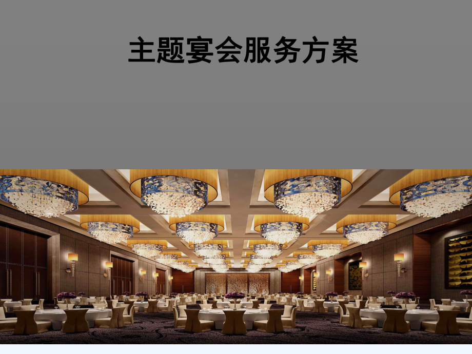 主题宴会酒会服务工作方案.ppt_第1页