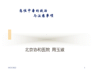 急性中毒的救治与注意事项课件.ppt