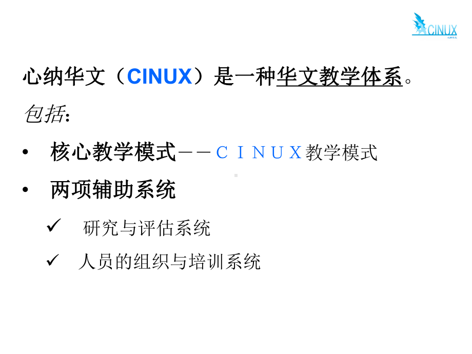 心纳华文(CINUX)结构示意图课件.ppt_第2页