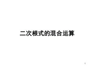 二次根式混合运算(经典)教学课件.ppt