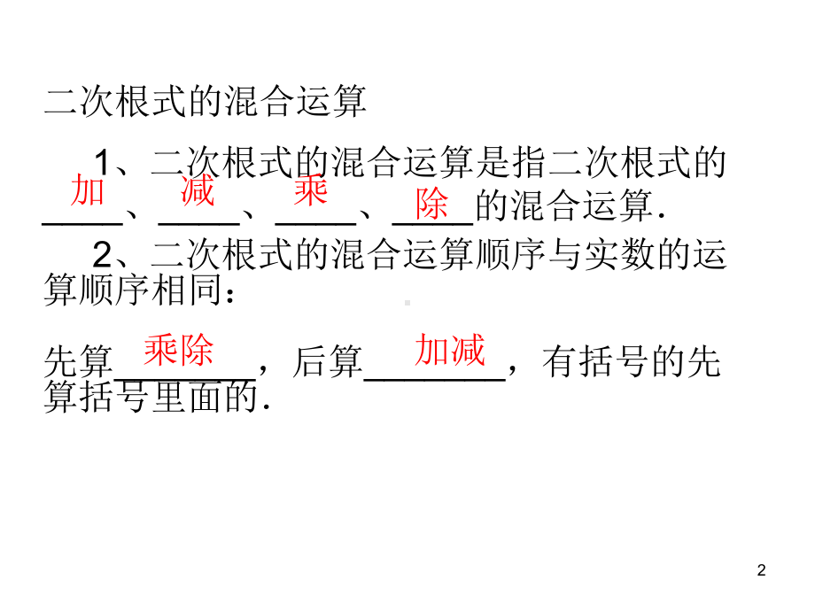 二次根式混合运算(经典)教学课件.ppt_第2页