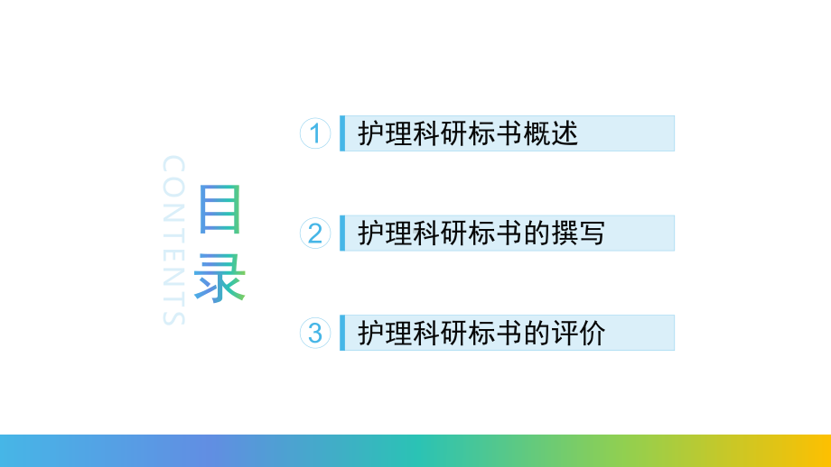 护理科研标书的撰写课件.ppt_第2页