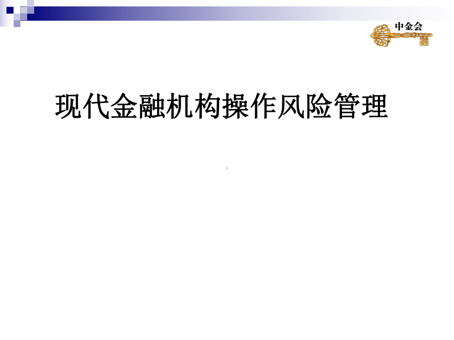 现代金融机构操作风险管理课件.ppt_第1页