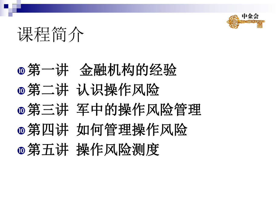 现代金融机构操作风险管理课件.ppt_第2页