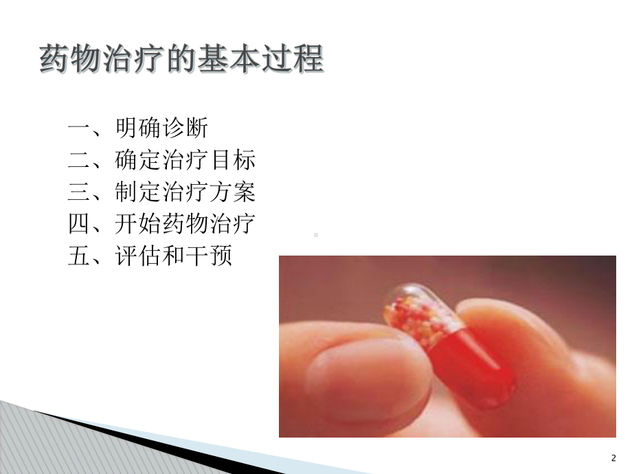 药物治疗的一般原则与过程课件.ppt_第2页