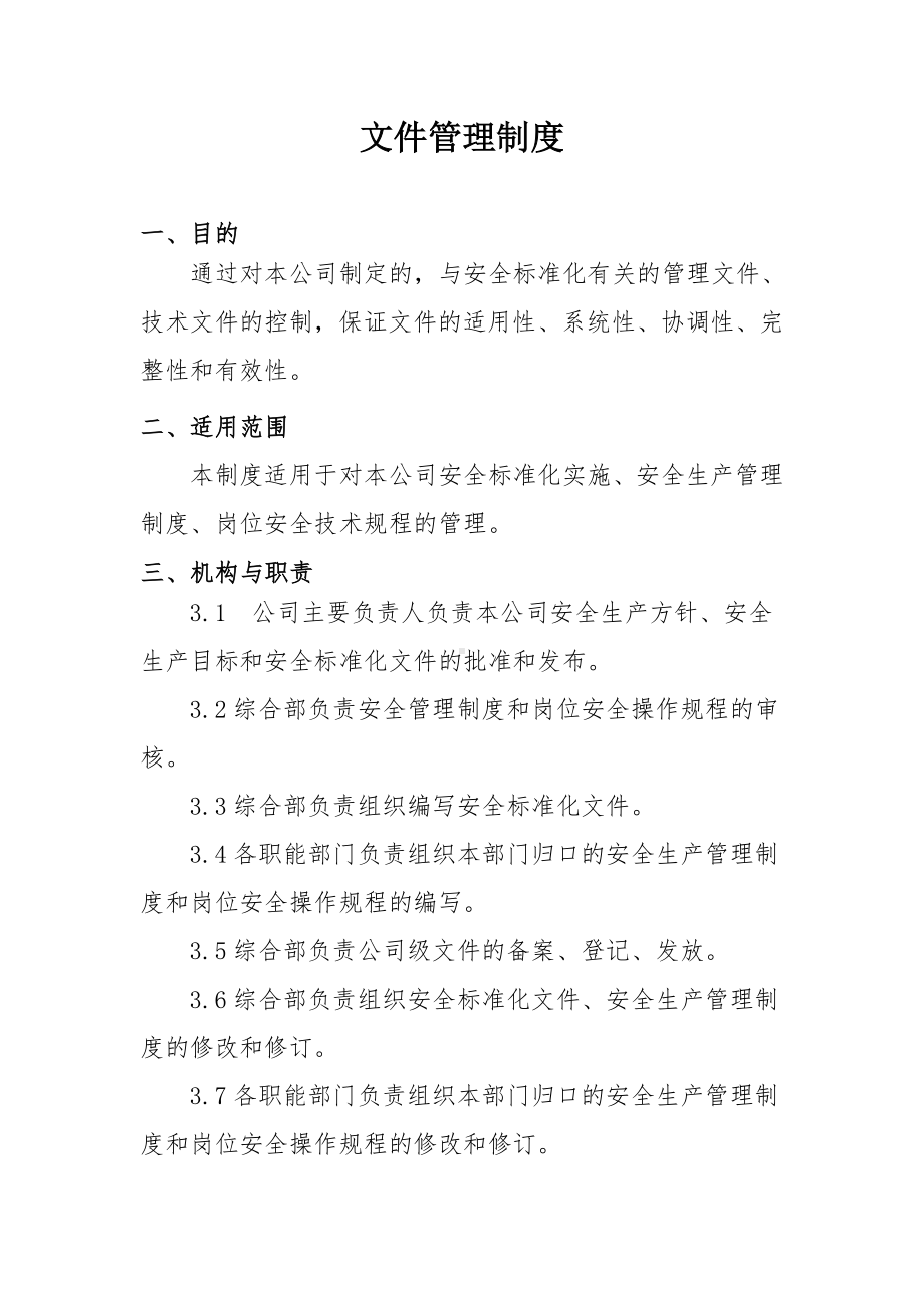 企业文件管理制度参考模板范本.doc_第1页