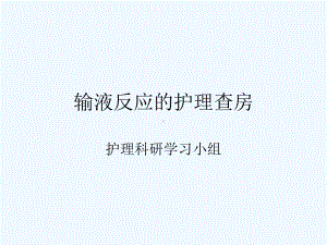 输液反应护理查房课件.ppt