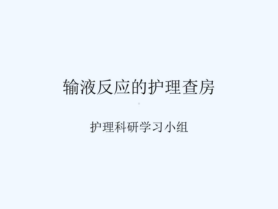 输液反应护理查房课件.ppt_第1页