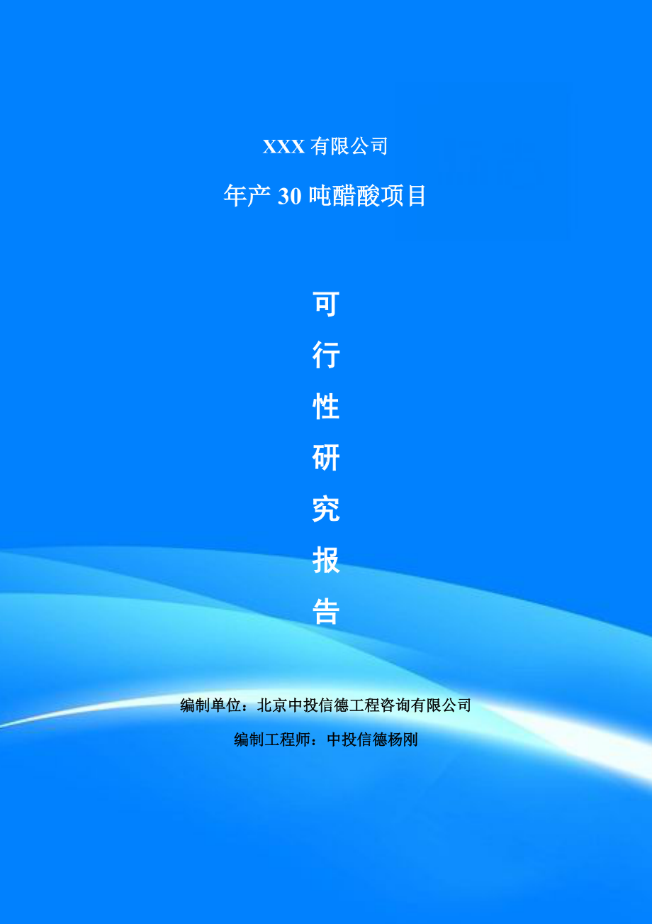 年产30吨醋酸项目可行性研究报告申请建议书.doc_第1页