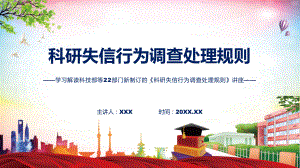 图文分析2022年新制订科研失信行为调查处理规则学习宣讲《科研失信行为调查处理规则》课程（PPT）.pptx