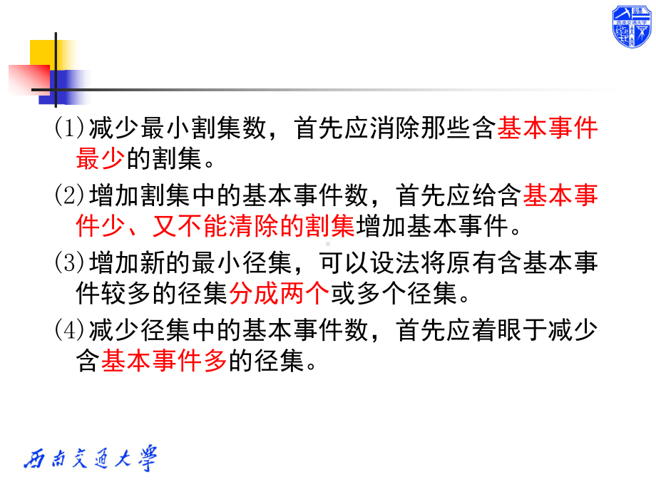 交通运输安全工程之事故树定量分析(-47张)课件.ppt_第2页