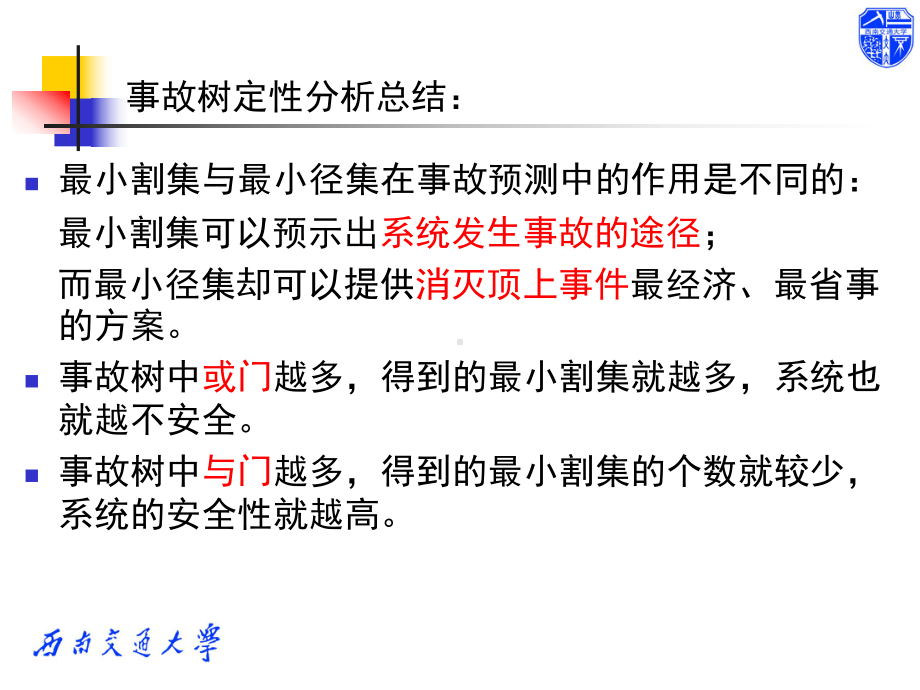 交通运输安全工程之事故树定量分析(-47张)课件.ppt_第3页