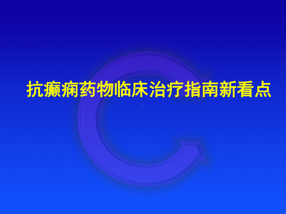 癫痫治疗指南新看点(高清)课件.ppt_第1页