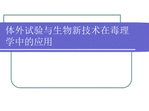 毒理学新技术课件.ppt