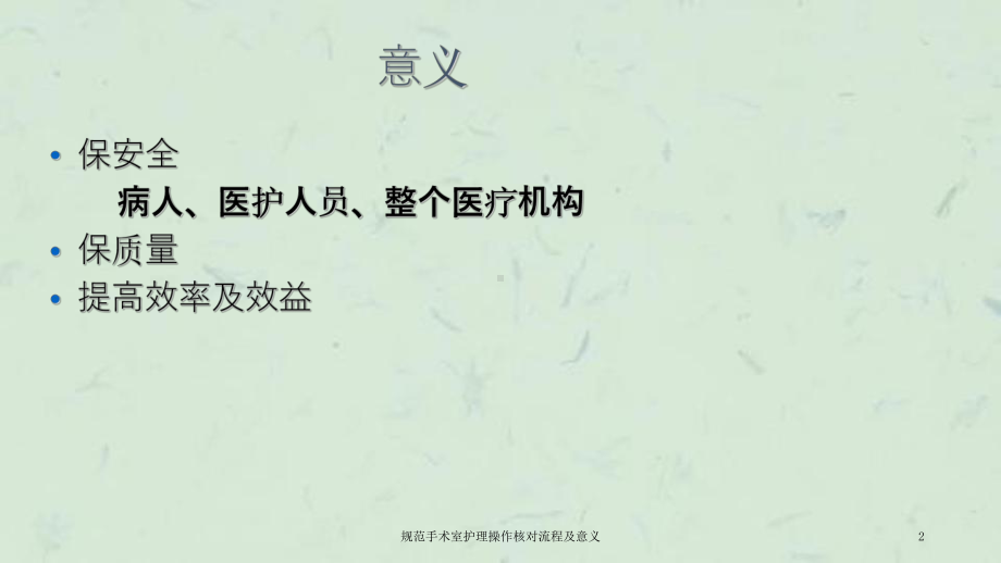 规范手术室护理操作核对流程及意义课件.ppt_第2页