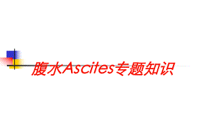 腹水Ascites专题知识培训课件.ppt