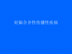 妊娠合并传播疾病课件.ppt