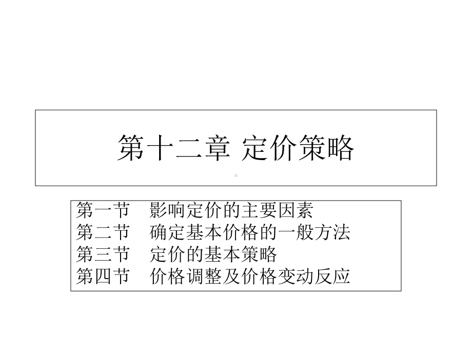 市场营销第十二章-定价策略-课件.ppt_第2页