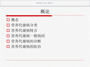 营养代谢医学宣教课件.ppt