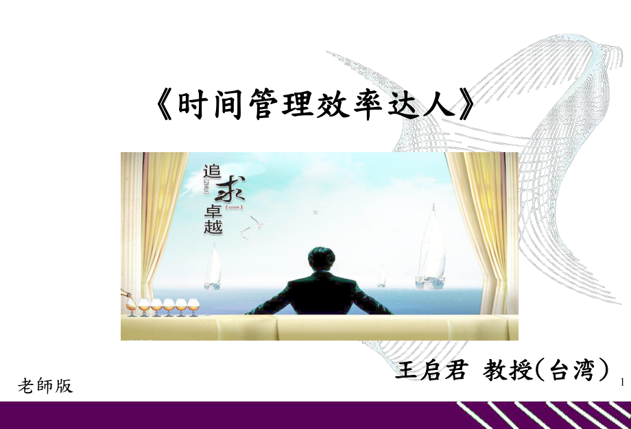 时间管理与效率达人-老师版课件.ppt_第1页