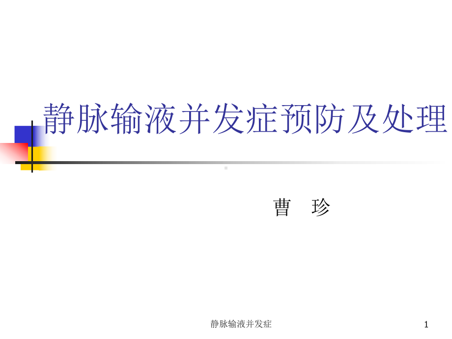 静脉输液并发症课件.ppt_第1页