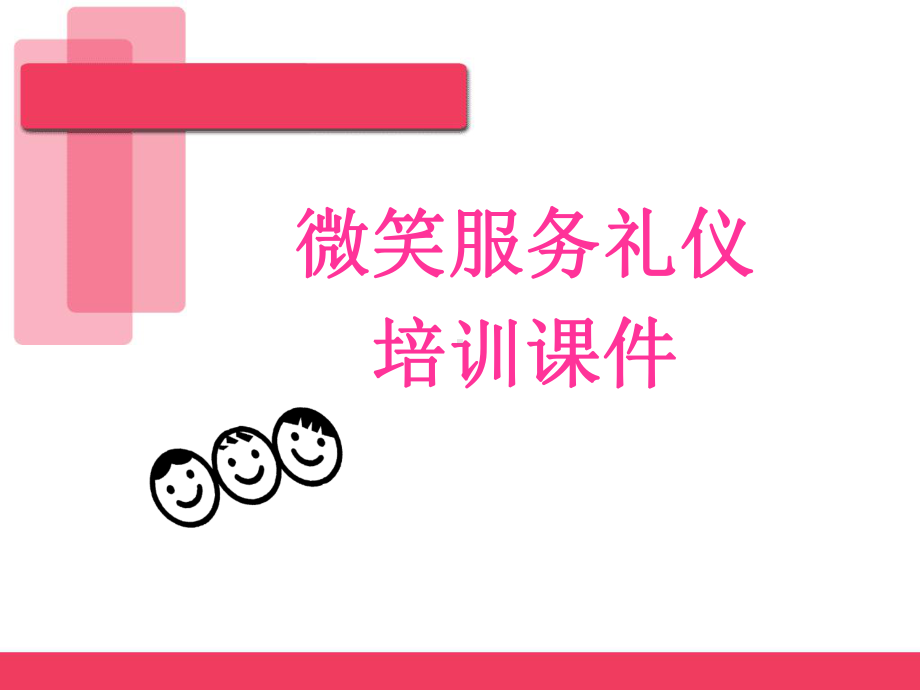 微笑服务礼仪培训课件.ppt_第1页