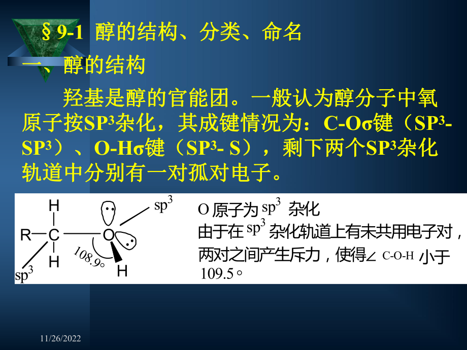 有机化学第十章醇酚醚-课件.ppt_第3页