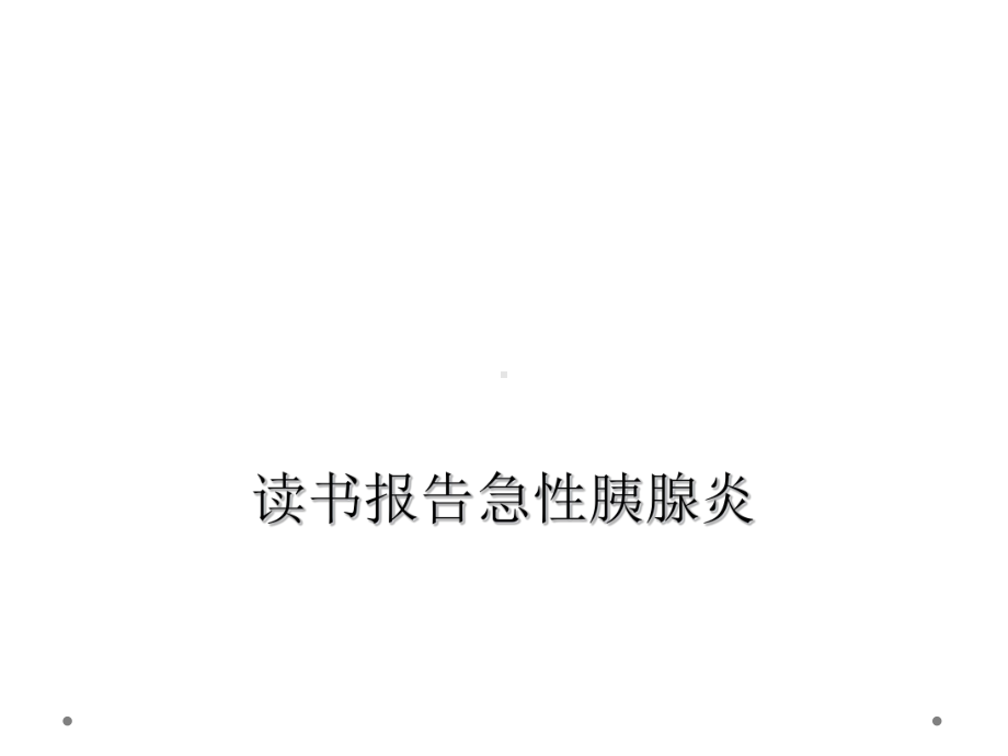 读书报告急性胰腺炎课件.ppt_第1页