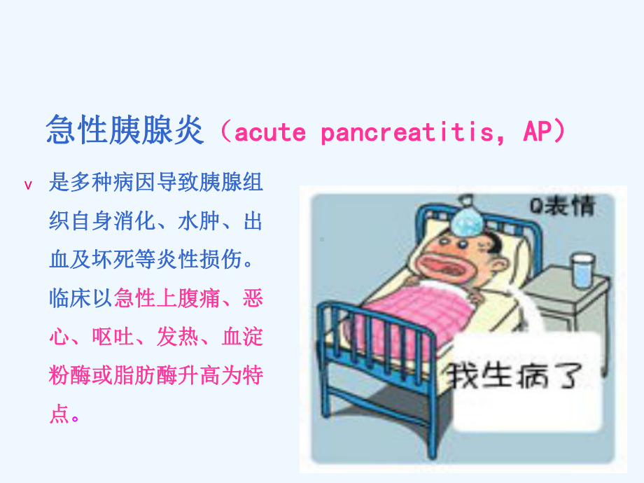 读书报告急性胰腺炎课件.ppt_第2页