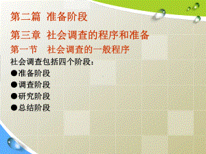 社会调查教程第三章课件.ppt