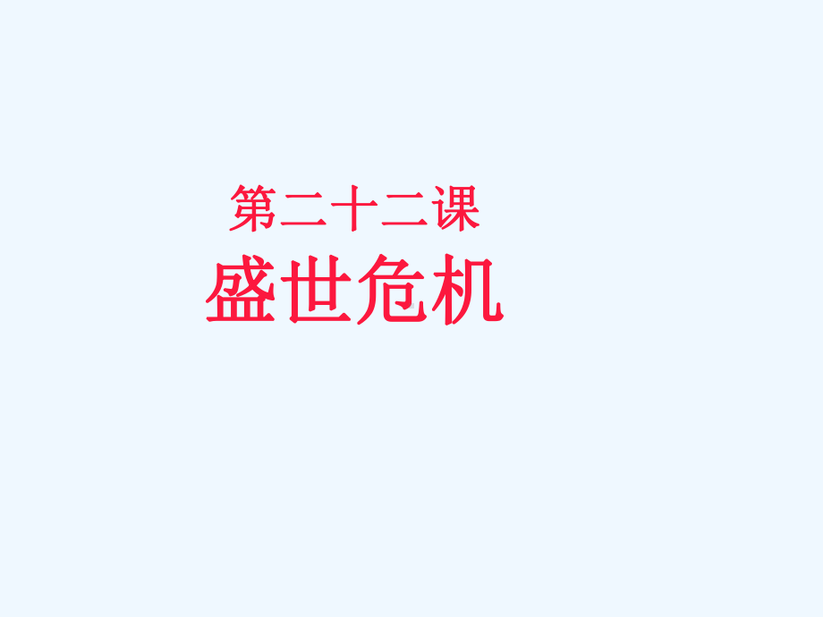 盛世危机课件.ppt_第1页