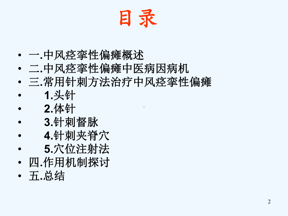 针刺在中风痉挛性偏瘫康复中的治疗体会课件.ppt_第2页