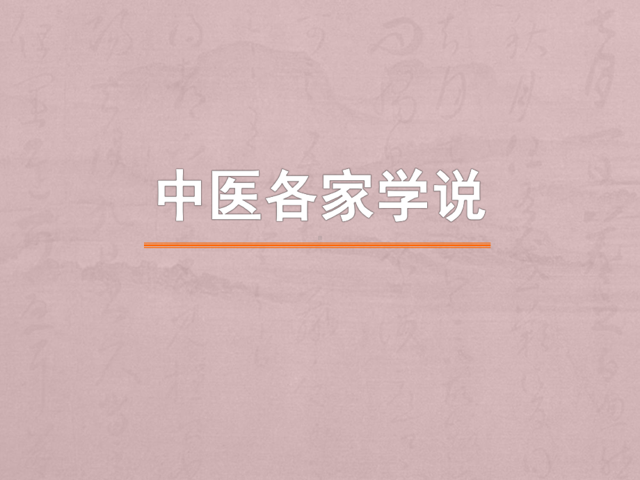 中医各家学说绪论伤寒学派课件.ppt_第1页