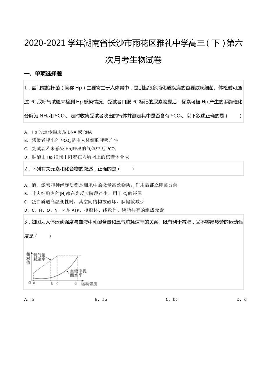 2020-2021学年湖南省长沙市雨花区雅礼中 高三（下）第六次月考生物试卷.docx_第1页