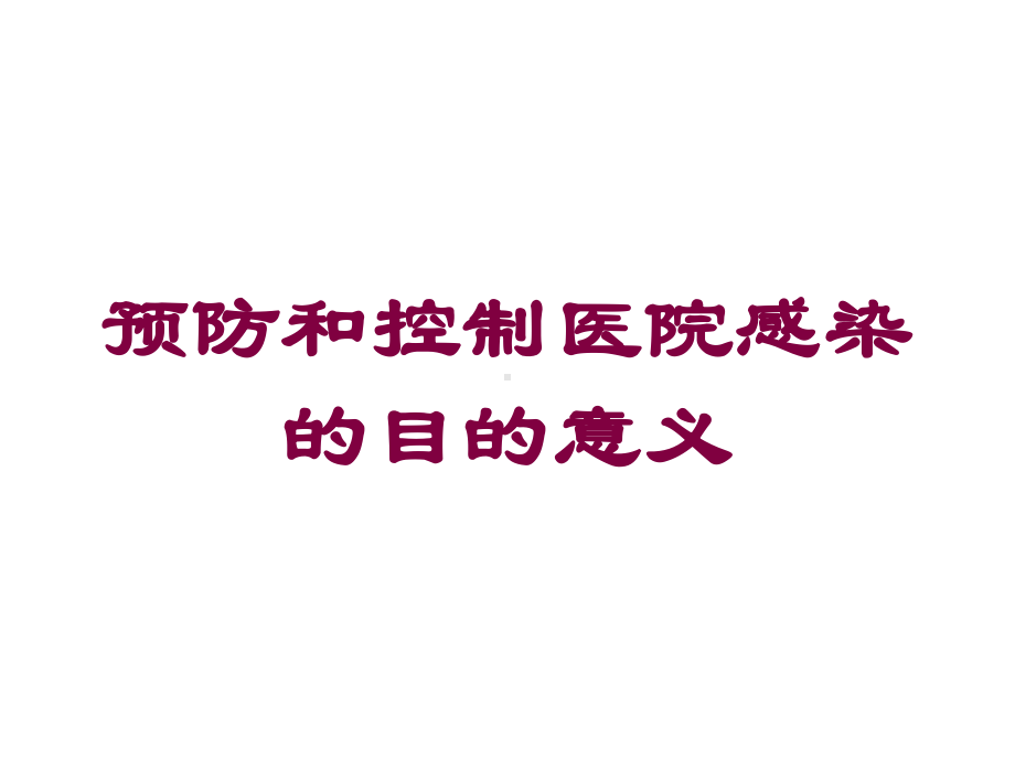 预防和控制医院感染的目的意义培训课件.ppt_第1页