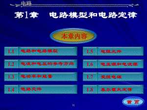 电路原理-第一章-课件.ppt