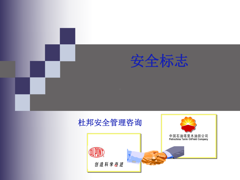 安全标志培训课件.ppt_第1页