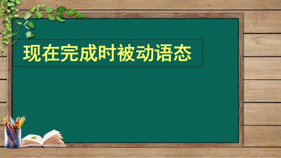 现在完成时被动语态课件.ppt_第1页