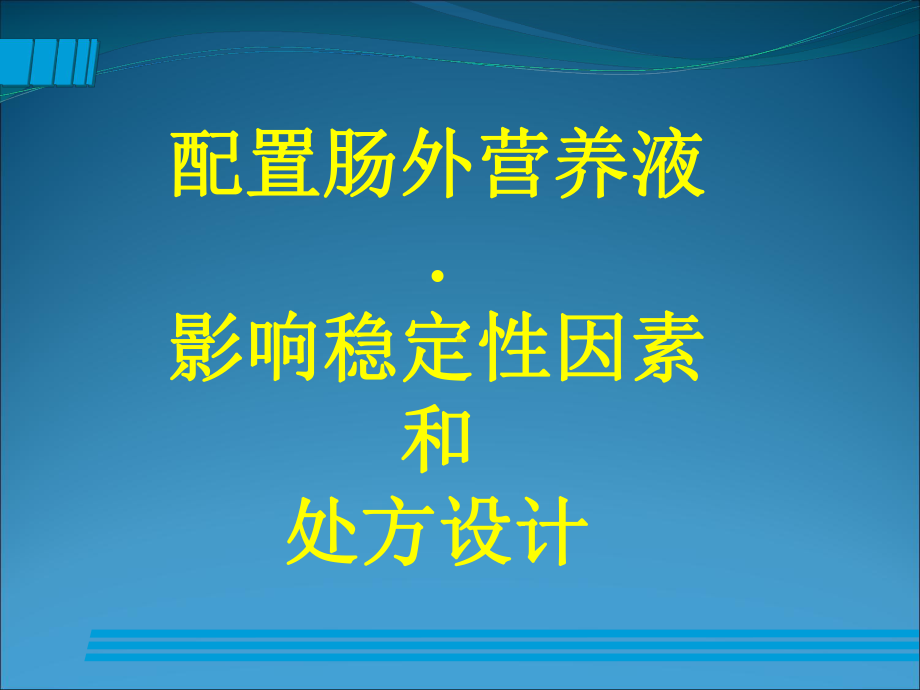 配置肠外营养液影响稳定性因素和处方设计课件-2.ppt_第1页