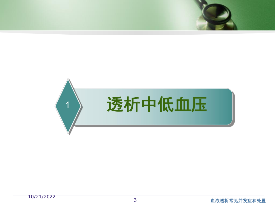 血液透析常见并发症和处置培训课件.ppt_第3页